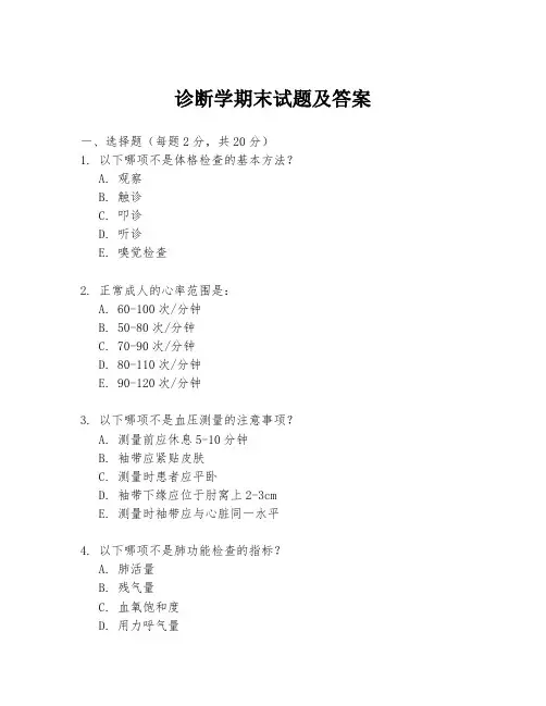 诊断学期末试题及答案
