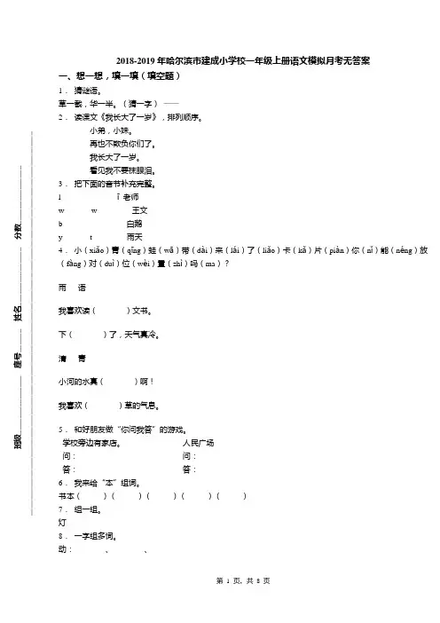 2018-2019年哈尔滨市建成小学校一年级上册语文模拟月考无答案