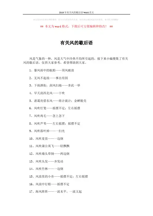 2019年有关风的歇后语-word范文 (4页)