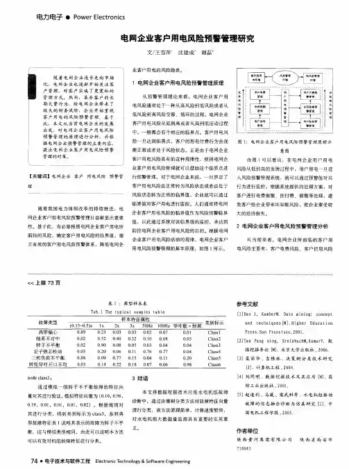 电网企业客户用电风险预警管理研究