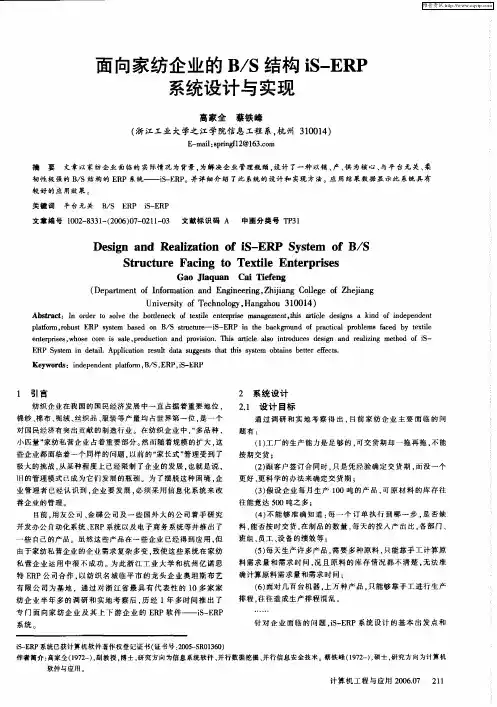 面向家纺企业的B／S结构iS-ERP系统设计与实现