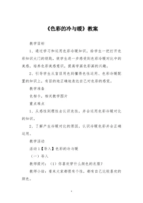 人教版四年级美术上册《色彩的冷与暖》教案