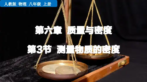 测量物质的密度(优质物理课件)