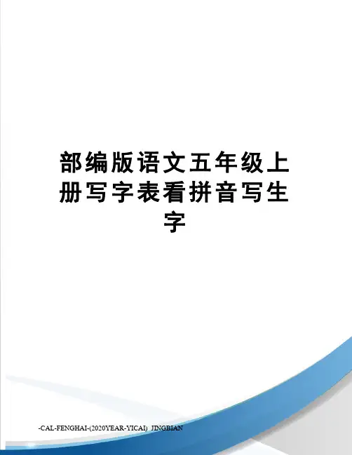 部编版语文五年级上册写字表看拼音写生字