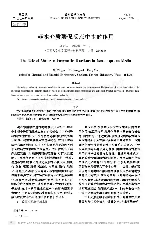 非水介质酶促反应中水的作用