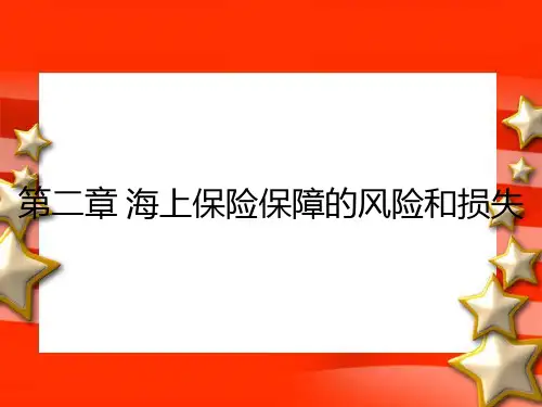 第二章 海上风险和损失