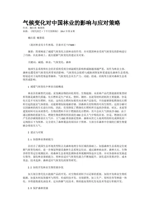 气候变化对中国林业的影响与应对策略