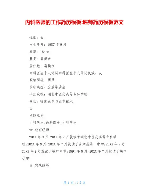 内科医师的工作简历模板-医师简历模板范文