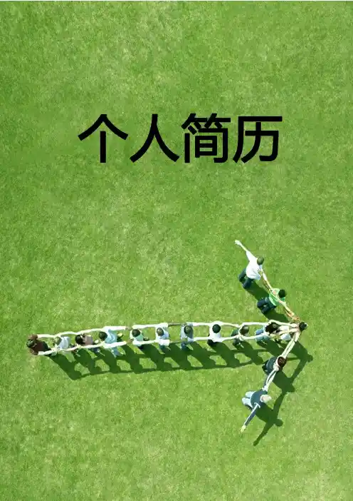 市场策划简历模板