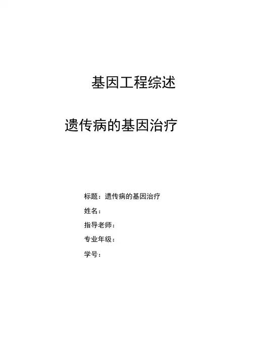 遗传病的基因治疗 2