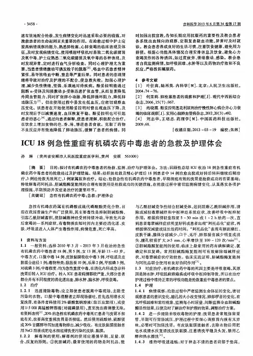 ICU18例急性重症有机磷农药中毒患者的急救及护理体会