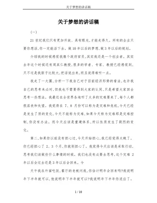 关于梦想的讲话稿