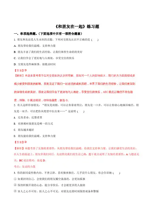 2016年人教版《道德与法治》七年级上册同步练习：4.1 和朋友在一起(解析版)