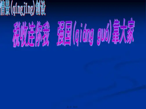 高一政治382征税与纳税课件1新人教必修1