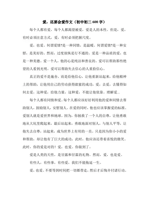 爱,还要会爱作文(初中初二600字).doc