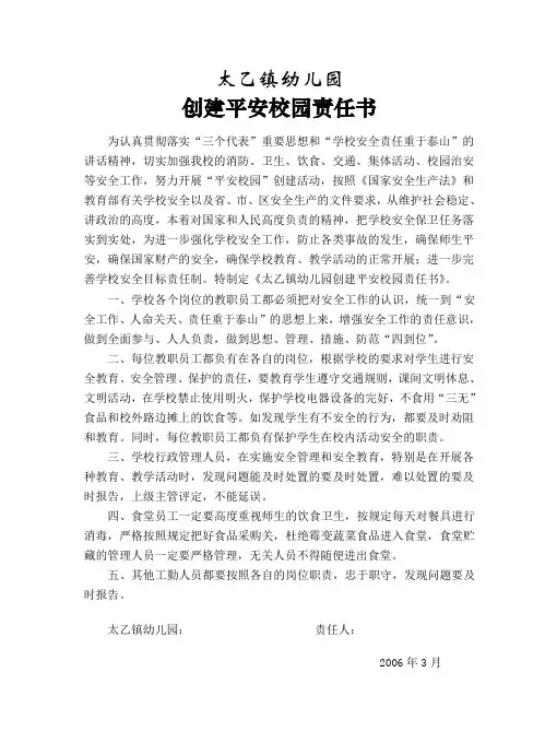 创建平安校园责任书