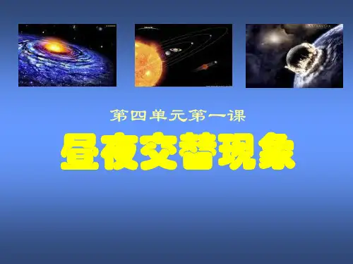 五年级下册科学昼夜交替现象教科版 (14)