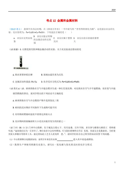 2019中考化学真题分类汇编 2考点12 金属和金属材料 2 具体金属 1铁 5综合(无答案)