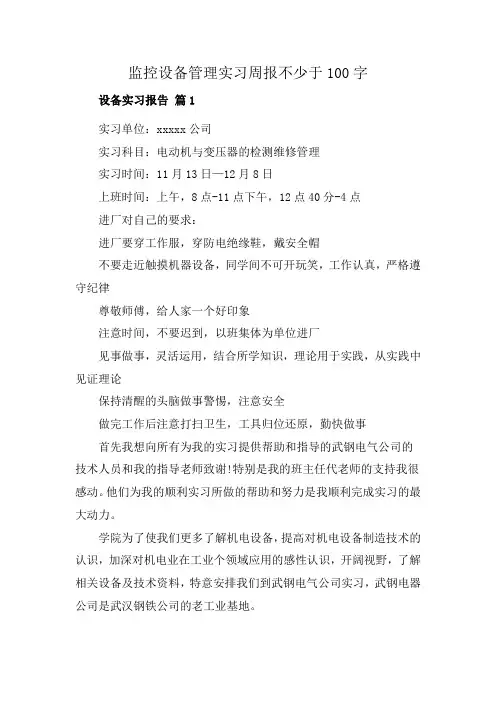 监控设备管理实习周报不少于100字
