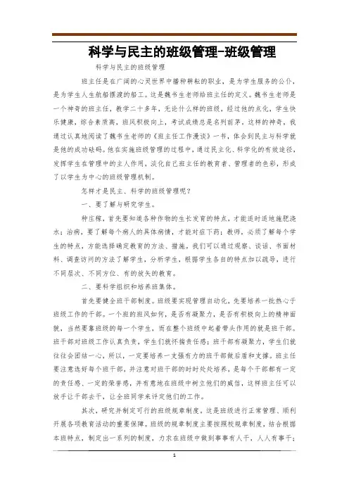 科学与民主的班级管理-班级管理