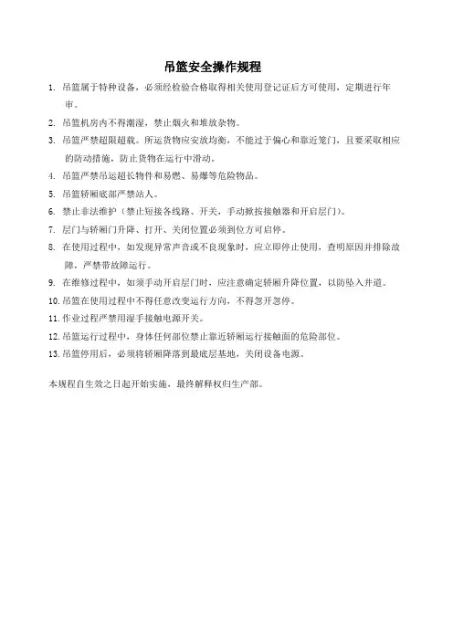 吊篮安全操作规程