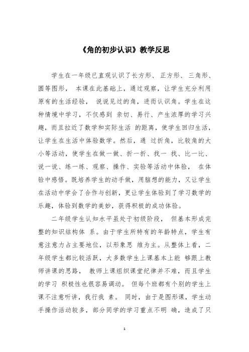 《角的初步认识》教学反思