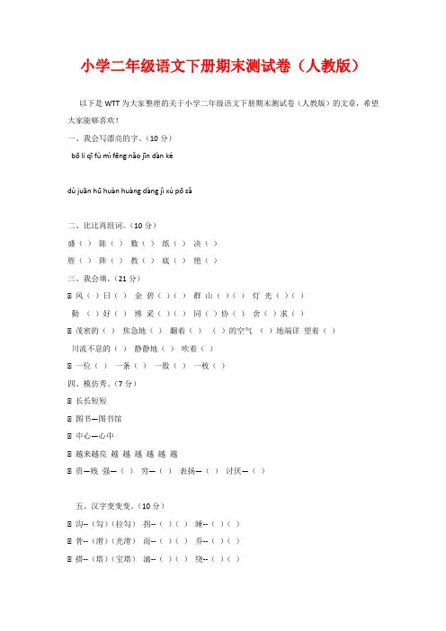 小学二年级语文下册期末测试卷(人教版)