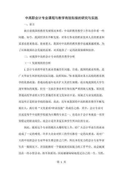 中高职会计专业课程与教学有效衔接的研究与实践word资料7页