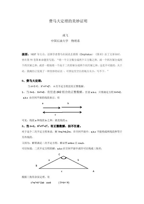 费马大定理的美妙证明