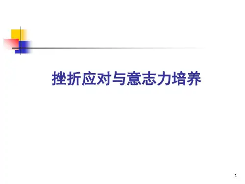 大学生心理健康教育挫折的应对与意志力的培养PPT课件