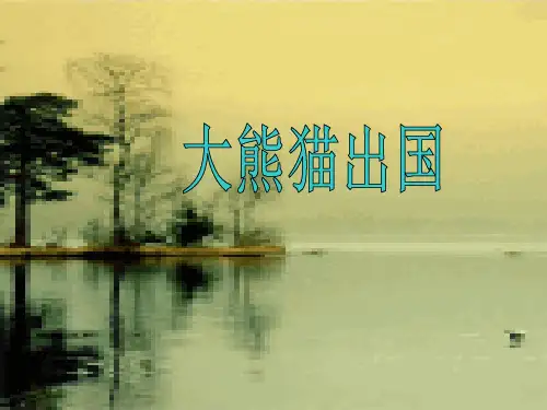 《大熊猫出国》PPT课件