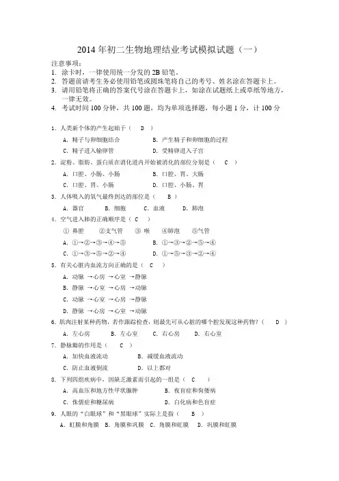 2014年初二生物地理结业考试模拟试题