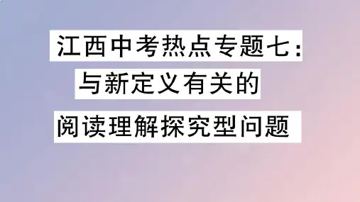 九年级数学下册热点专题七与新定义有关的阅读理解探究型问题习题讲评课件新版北师大版
