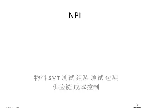 NPI新产品导入经验整理ppt课件
