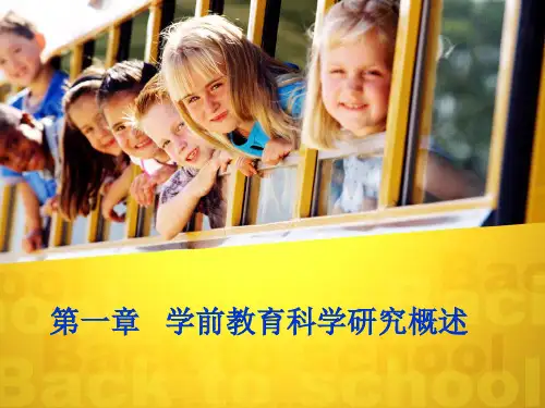 第一章 学前教育科学研究方法概述