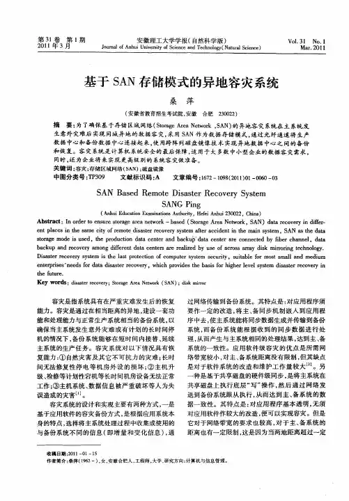 基于SAN存储模式的异地容灾系统