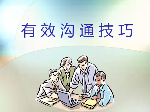 有效沟通技巧培训讲义--yzgzs777