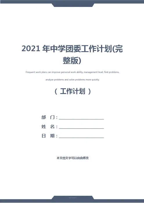2021年中学团委工作计划(完整版)