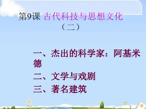 古代科技与思想文化(二)ppt5 人教版