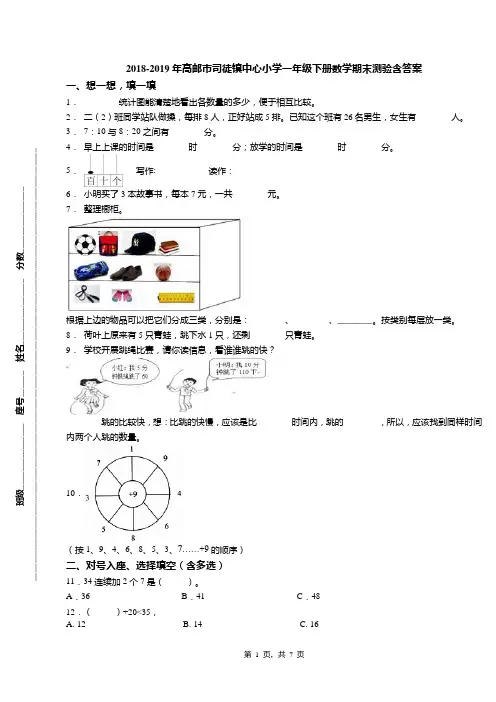 2018-2019年高邮市司徒镇中心小学一年级下册数学期末测验含答案