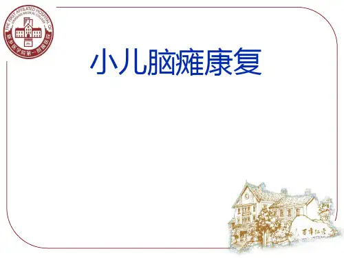小儿脑瘫康复治疗ppt课件