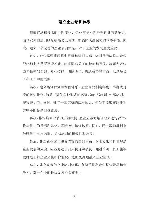 建立企业培训体系