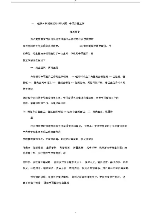 xx镇扶贫领域腐败和作风问题专项整治情况报告