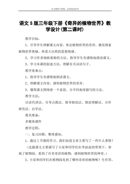语文S版三年级下册《奇异的植物世界》教学设计(第二课时)