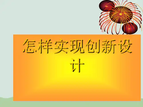 怎样实现创新设计ppt(共18页)