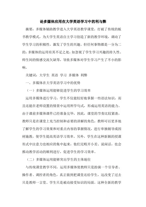 论多媒体应用在大学英语学习中的利与弊