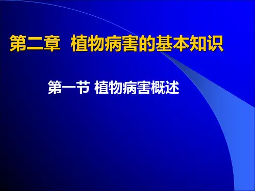 植物病害的基本概念 ppt课件