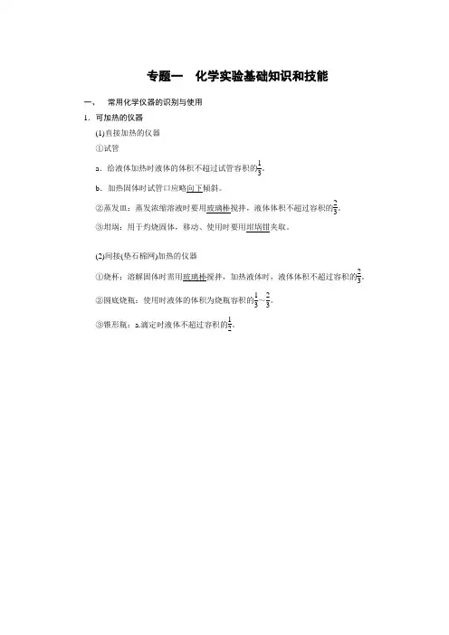 化学实验基础知识和技能