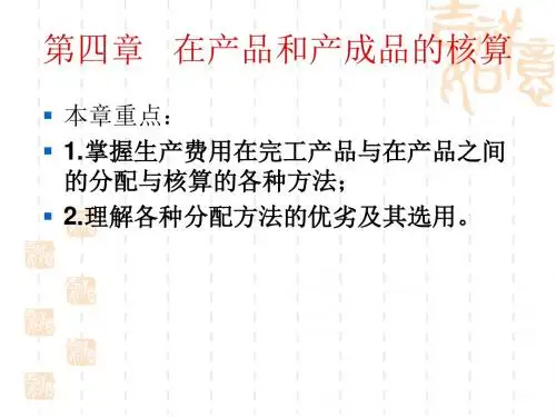 第四章生产费用在完工产品和在产品间的归集与分配(2).