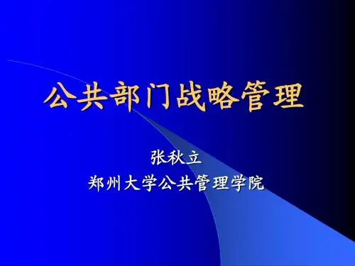 公共部门战略管理(张秋立)2013